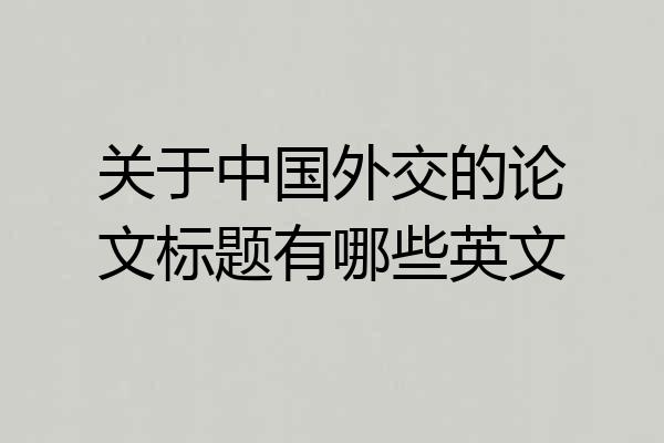 关于中国外交的论文标题有哪些英文