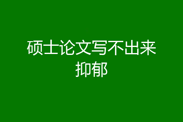 硕士论文写不出来抑郁