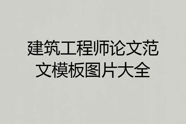 建筑工程师论文范文模板图片大全