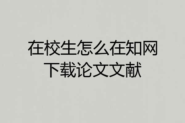 在校生怎么在知网下载论文文献
