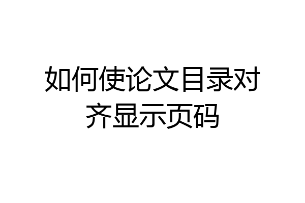 如何使论文目录对齐显示页码