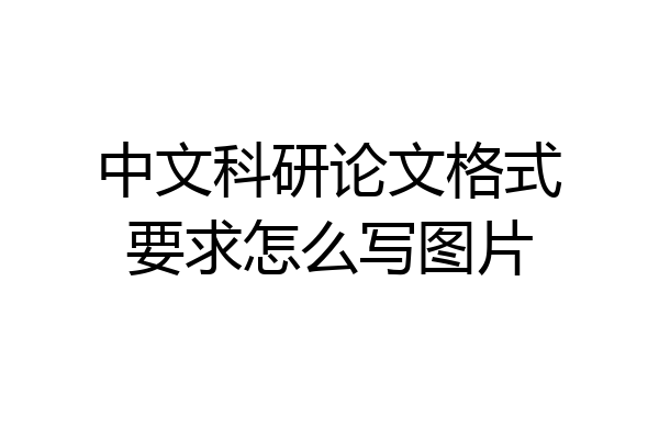 中文科研论文格式要求怎么写图片