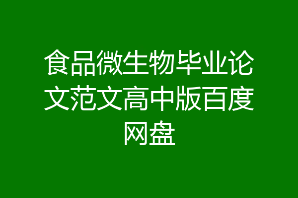 食品微生物毕业论文范文高中版百度网盘