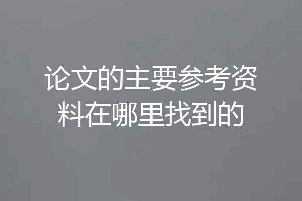 论文的主要参考资料在哪里找到的