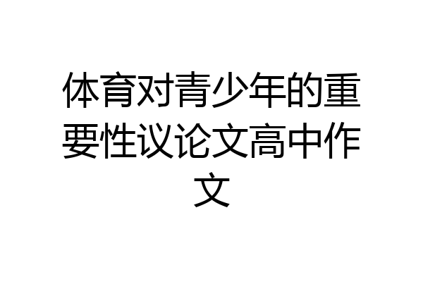 体育对青少年的重要性议论文高中作文
