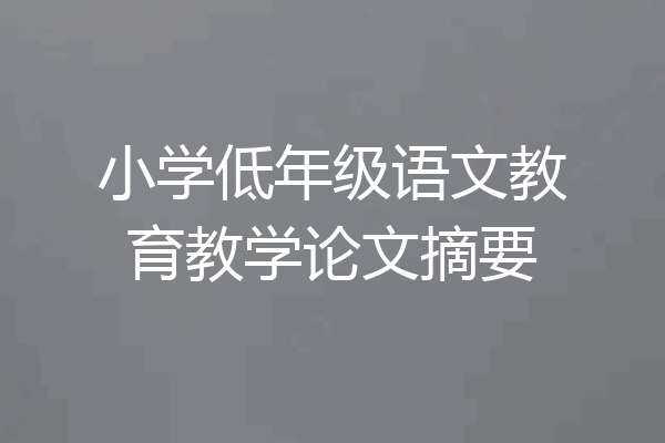 小学低年级语文教育教学论文摘要