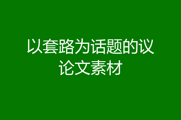 以套路为话题的议论文素材