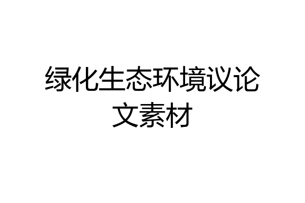 绿化生态环境议论文素材