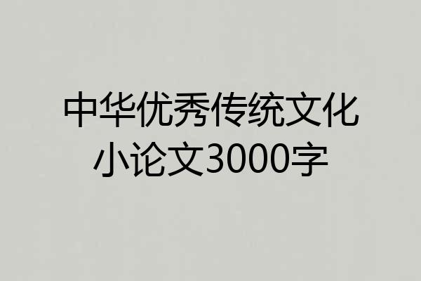 中华优秀传统文化小论文3000字