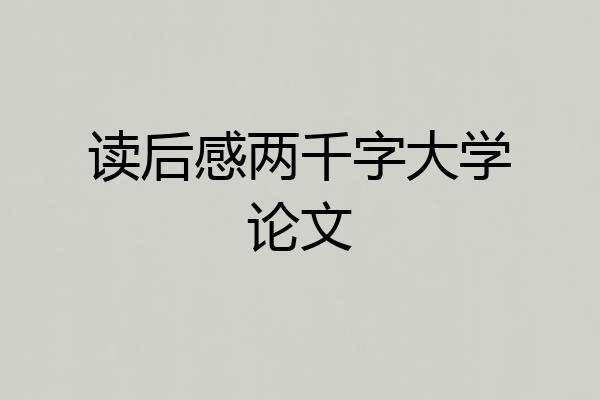 读后感两千字大学论文