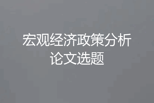 宏观经济政策分析论文选题