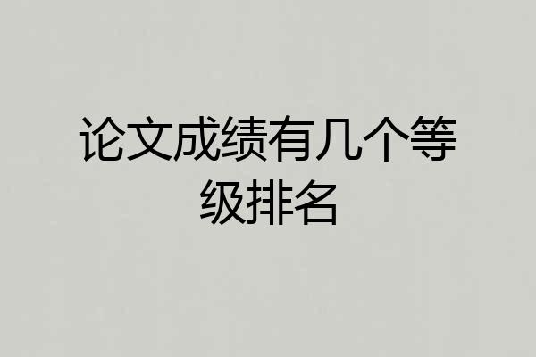 论文成绩有几个等级排名