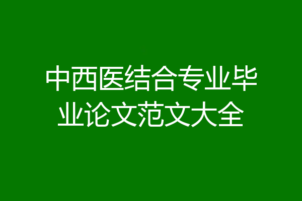 中西医结合专业毕业论文范文大全
