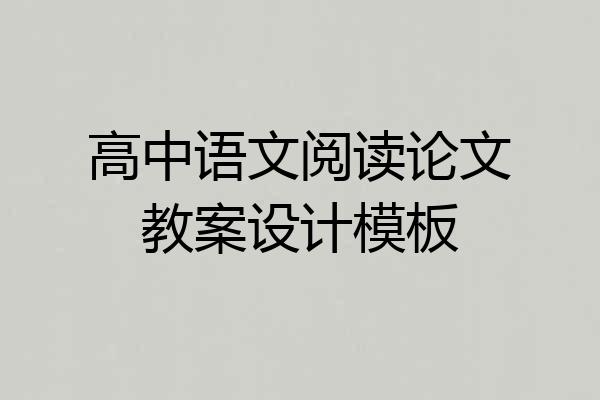 高中语文阅读论文教案设计模板