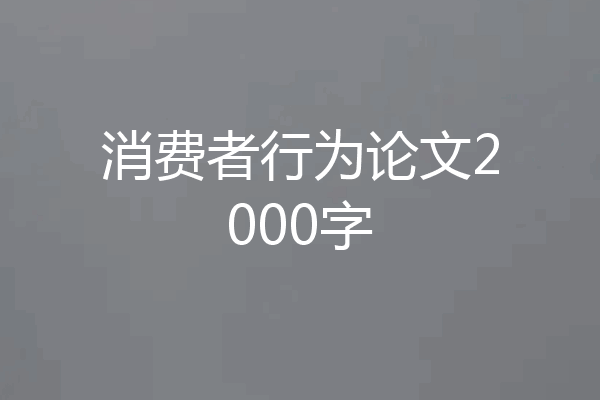 消费者行为论文2000字