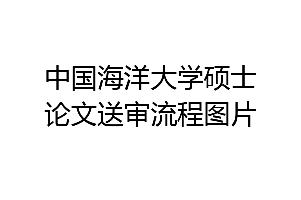 中国海洋大学硕士论文送审流程图片