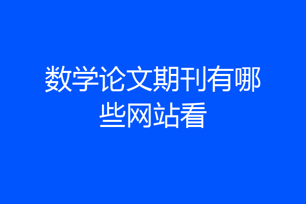 数学论文期刊有哪些网站看