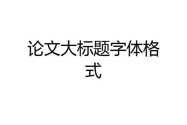 论文大标题字体格式