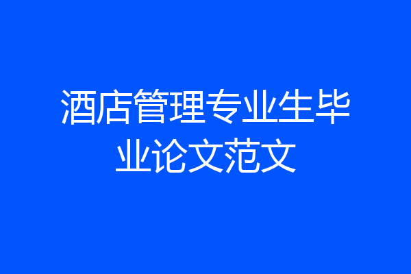 酒店管理专业生毕业论文范文