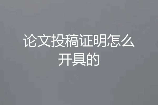 论文投稿证明怎么开具的