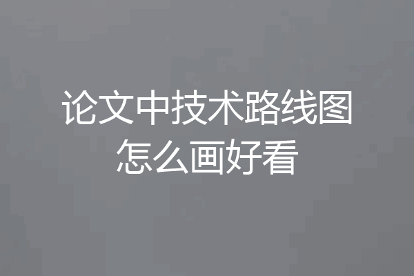 论文中技术路线图怎么画好看