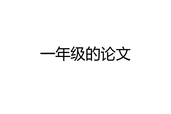 一年级的论文