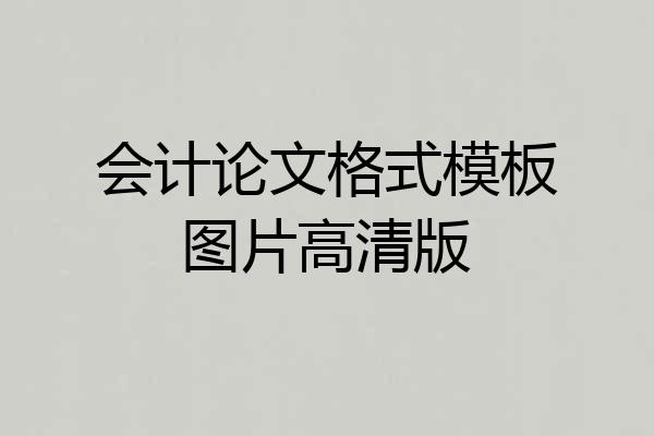 会计论文格式模板图片高清版
