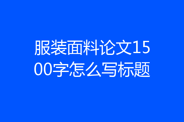 服装面料论文1500字怎么写标题