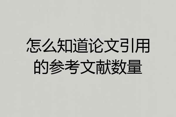 怎么知道论文引用的参考文献数量