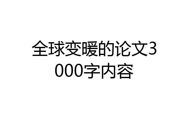 全球变暖的论文3000字内容