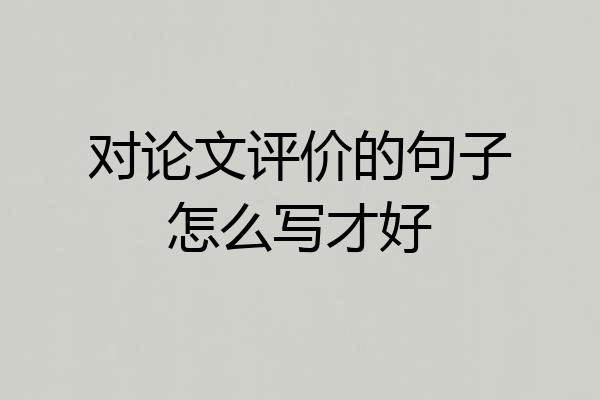 对论文评价的句子怎么写才好