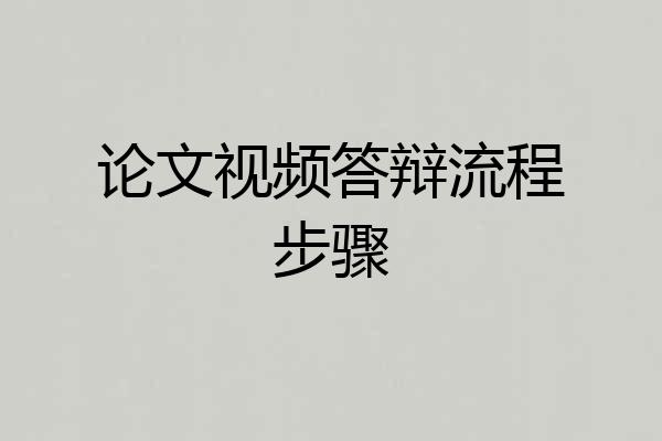 论文视频答辩流程步骤