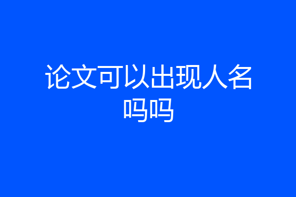 论文可以出现人名吗吗