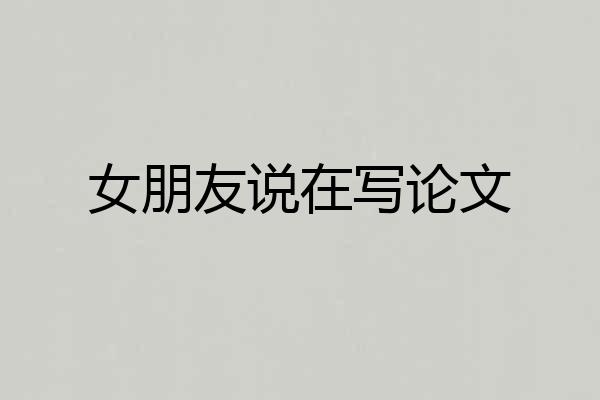 女朋友说在写论文