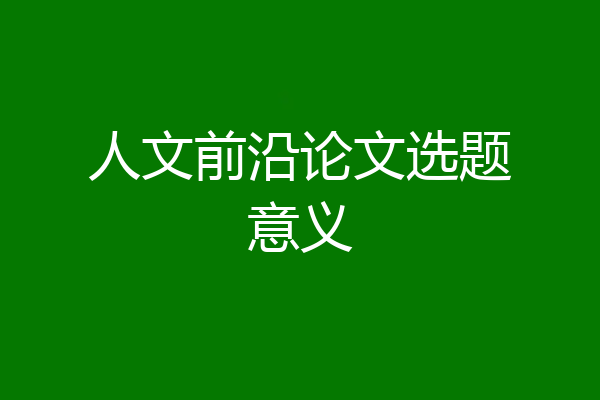 人文前沿论文选题意义