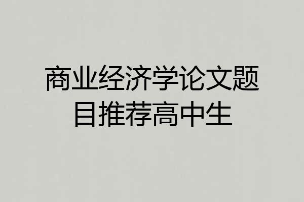 商业经济学论文题目推荐高中生