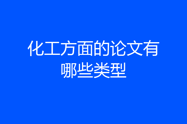 化工方面的论文有哪些类型