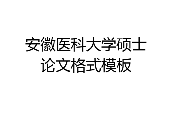 安徽医科大学硕士论文格式模板