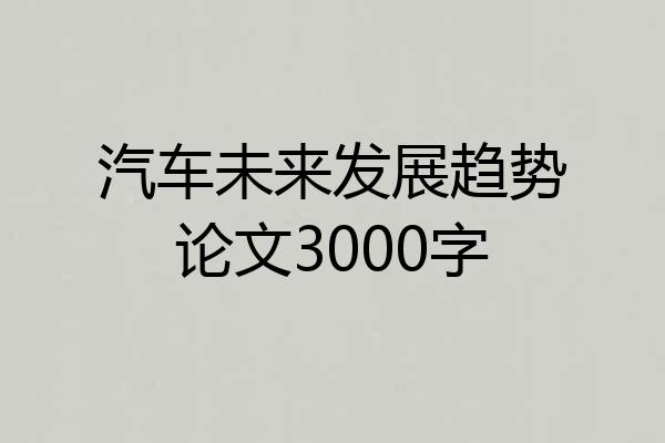 汽车未来发展趋势论文3000字