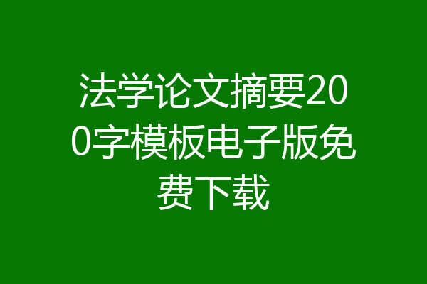 法学论文摘要200字模板电子版免费下载