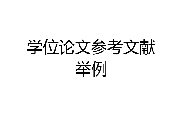 学位论文参考文献举例
