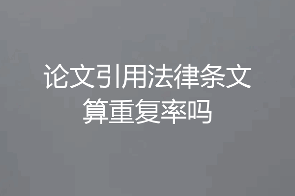 论文引用法律条文算重复率吗