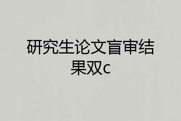 研究生论文盲审结果双c