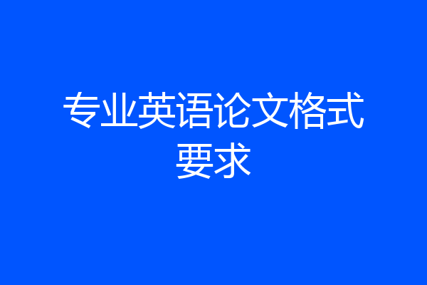 专业英语论文格式要求