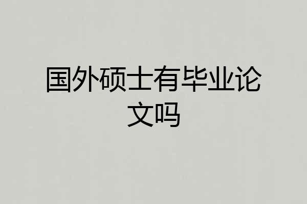国外硕士有毕业论文吗