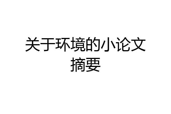 关于环境的小论文摘要