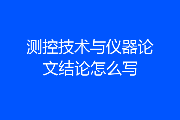 测控技术与仪器论文结论怎么写