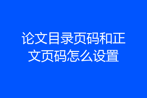 论文目录页码和正文页码怎么设置