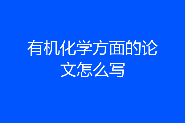 有机化学方面的论文怎么写