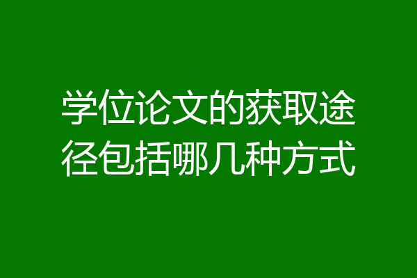 学位论文的获取途径包括哪几种方式
